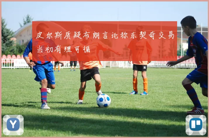 皮尔斯质疑布朗言论称东契奇交易当初有理可循