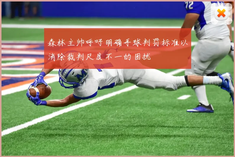 森林主帅呼吁明确手球判罚标准以消除裁判尺度不一的困扰