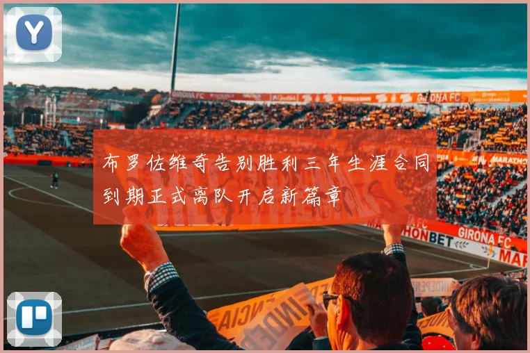 布罗佐维奇告别胜利三年生涯合同到期正式离队开启新篇章