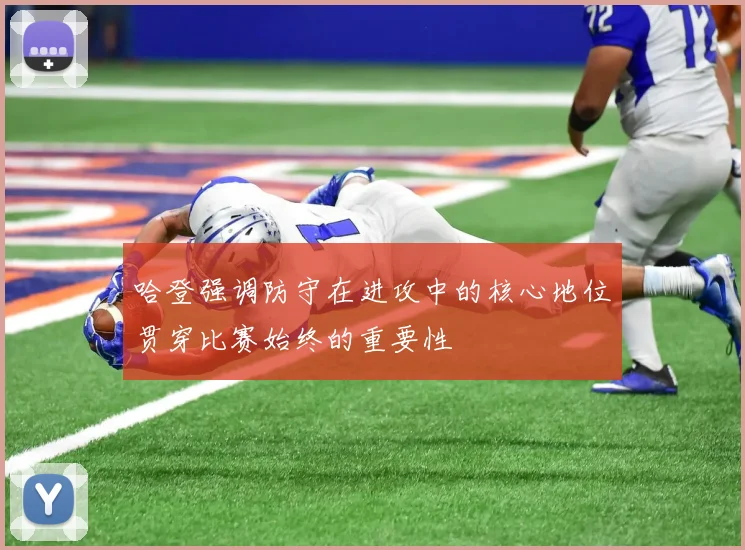 哈登强调防守在进攻中的核心地位贯穿比赛始终的重要性